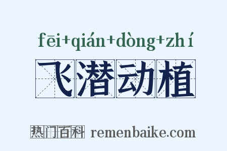 飞潜动植是什么意思的图片